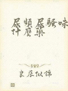 尿频尿骚味重吃什么药