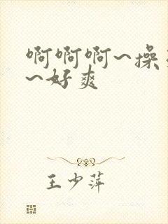 啊啊啊~操死我~好爽