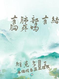 有肺部有结节会胸疼吗