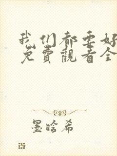 我们都要好好的免费观看全集电视剧完整版