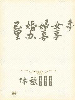 已婚妇女梦见家里办喜事