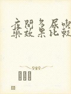 夜间多尿吃什么药效果比较好