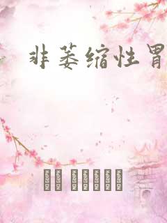 非萎缩性胃炎治