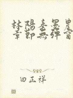 林阳秦墨农最新章节无弹窗阅读