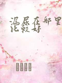 漏尿在哪里治疗比较好