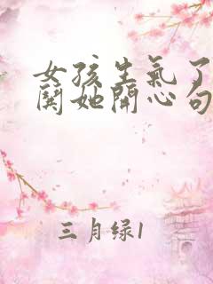 女孩生气了怎么哄她开心句子