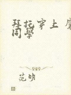 拜托穿上 鹰峰同学