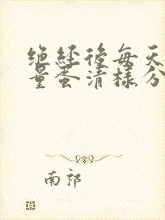 绝经后每天有少量蛋清样分泌物