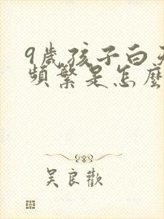 9岁孩子白天尿频繁是怎么回事