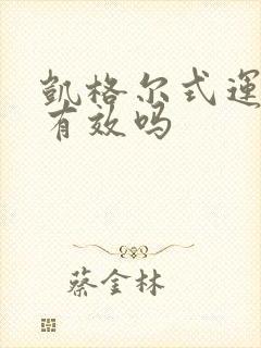 凯格尔式运动真有效吗