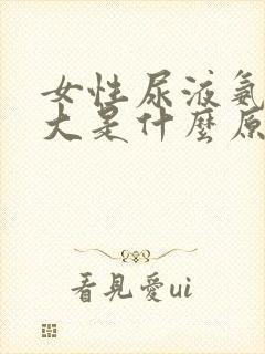 女性尿液氨气味大是什么原因引起的