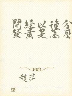 闭经以后分泌物发黄是怎么回事