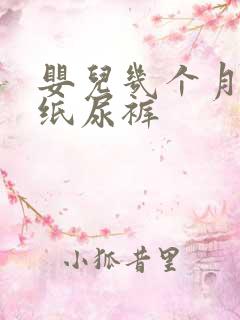 婴儿几个月能穿纸尿裤