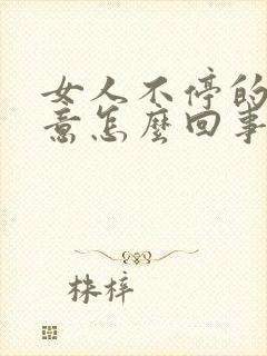 女人不停的有尿意怎么回事