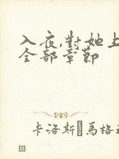 入夜,对她上瘾全部章节