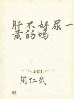 肝不好尿一定是黄的吗