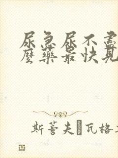 尿急尿不尽吃什么药最快见效