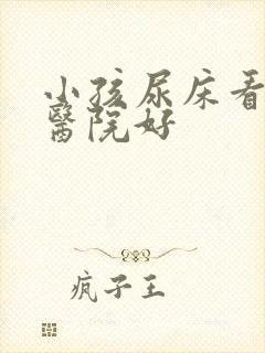 小孩尿床看什么医院好