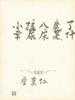 小孩八岁了还经常尿床是什么原因