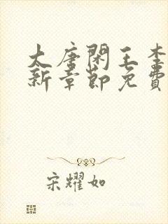 大唐闲王李慎最新章节免费阅读