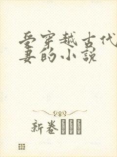 受穿越古代当男妻的小说