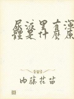 尿液里有浑浊物体是什么原因