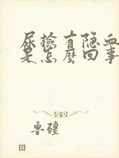 尿检有隐血阳性是怎么回事