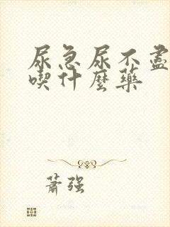 尿急尿不尽尿频吃什么药