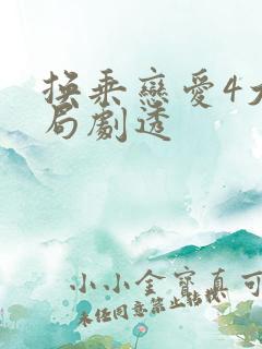 换乘恋爱4大结局剧透