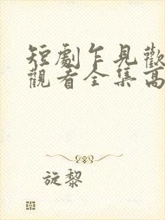 短剧乍见欢免费观看全集高清