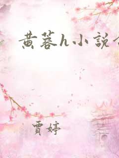 黄蓉h小说合集