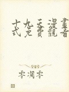 十九天漫画下拉式免费观看