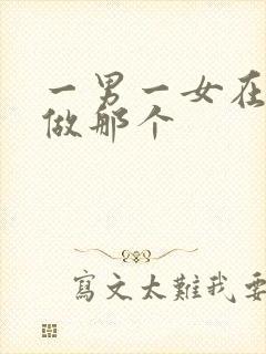 一男一女在床上做那个