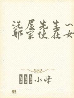 洗屋先生～我和那家伙在女浴