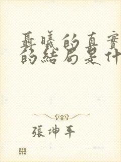 聂曦的真实妻子的结局是什么