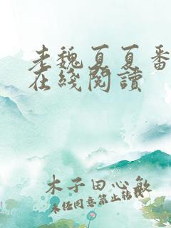 老魏夏夏番外篇在线阅读