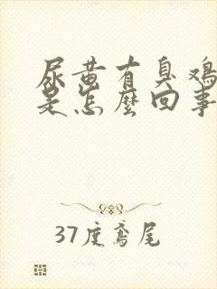 尿黄有臭鸡蛋味是怎么回事