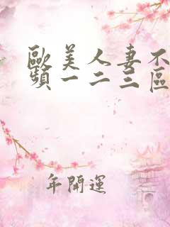 欧美人妻不卡视频一二三区