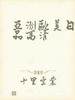 亚洲欧美日韩精品高清