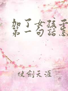 加了女孩子微信第一句话怎么聊