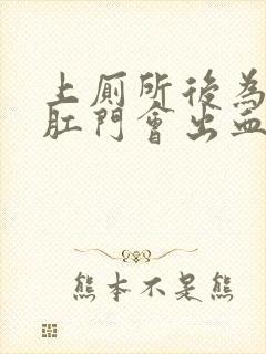 上厕所后为什么肛门会出血