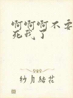 啊啊啊不要了操死我了