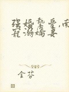 强婚挚爱,南少宠溺娇妻