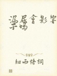 漏尿会影响生孩子吗