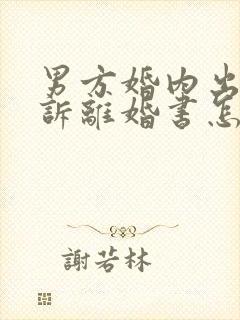 男方婚内出轨起诉离婚书怎么写