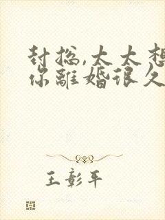 封总,太太想跟你离婚很久