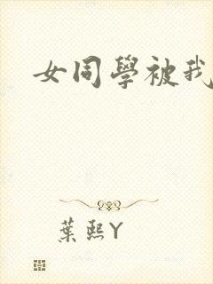 女同学被我操了