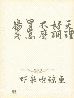 肠胃不好天天口臭怎么调理