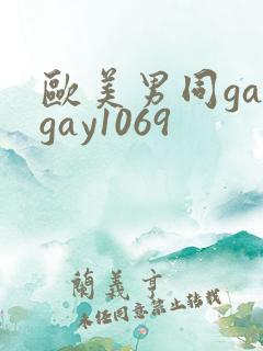 欧美男同gaygay1069