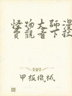 怪物大师漫画免费观看下拉式漫画